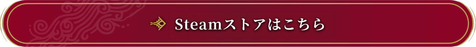 Steamストアはこちら