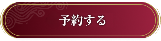 予約する