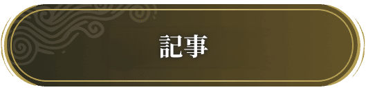 記事