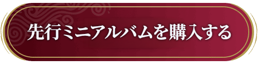 先行ミニアルバム情報