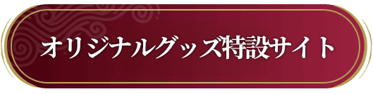 オリジナルグッズ特設サイト loading=