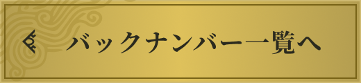 バックナンバー一覧