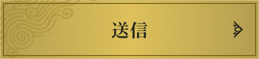 送信する