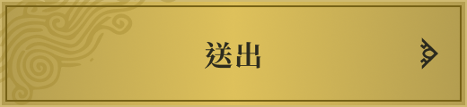 送出