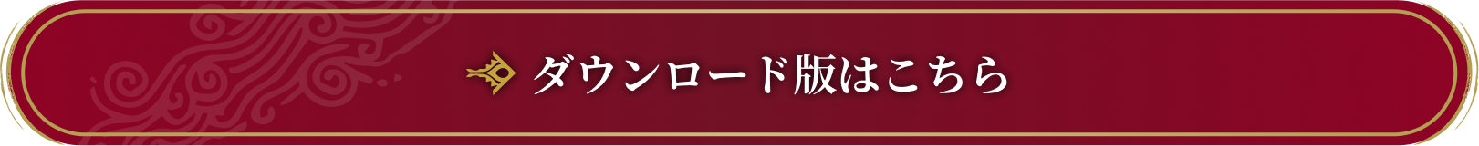 ダウンロード版はこちら