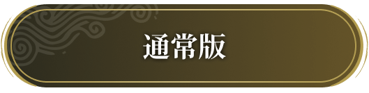 通常版