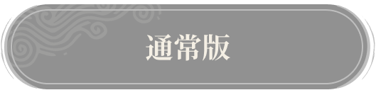 通常版