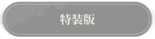 特装版