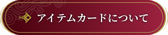 アイテムカードについて​​​​​﻿