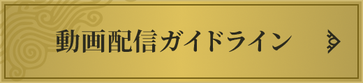 動画配信ガイドライン