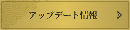 アップデート情報