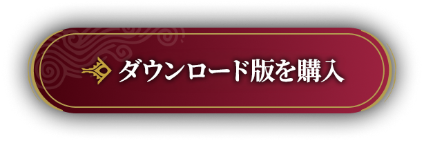 ダウンロード版を購入