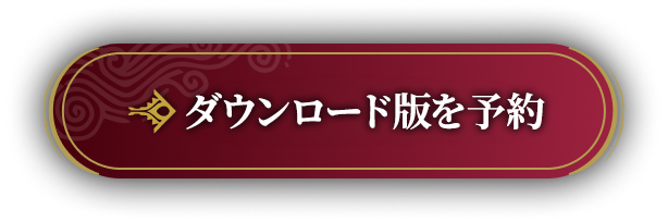 ダウンロード版を予約