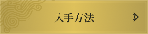 入手方法