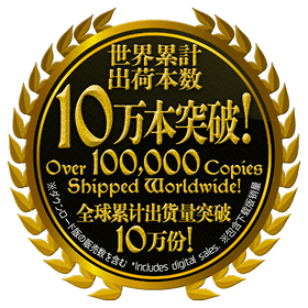 世界累計出荷本数10万本突破