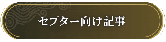 セプター向け記事