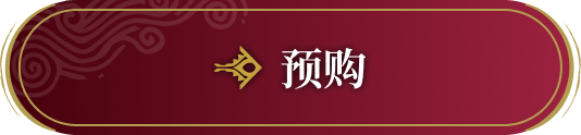 预购