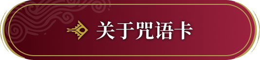 关于咒语卡​​​​​﻿