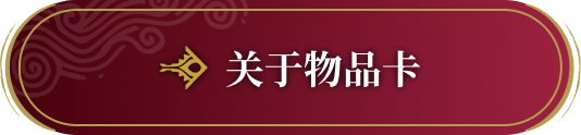 关于物品卡​​​​​﻿