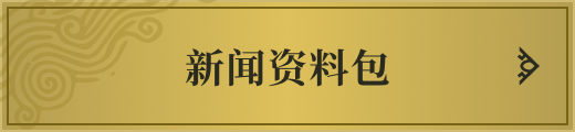 新闻资料包