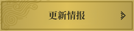 更新情报