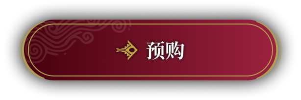 预购