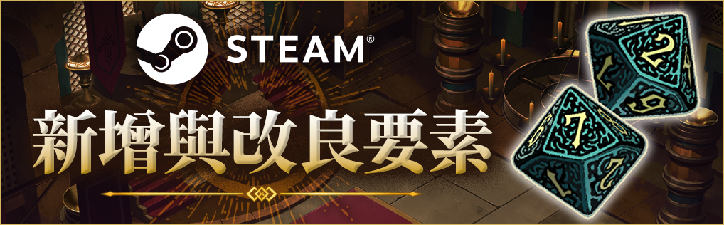 Steam 版新增與改良要素