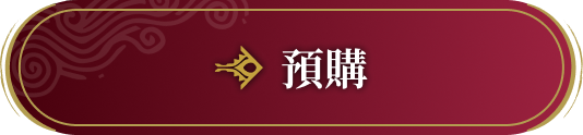 預購
