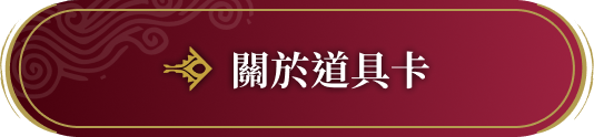關於道具卡