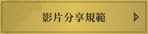 影片分享規範