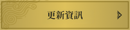 更新資訊