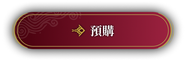 預購