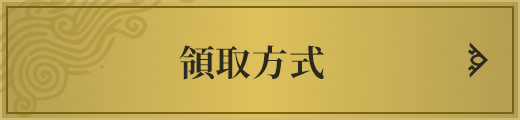 領取方式
