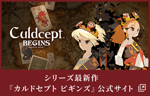 シリーズ最新作『カルドセプト ビギンズ』公式サイト