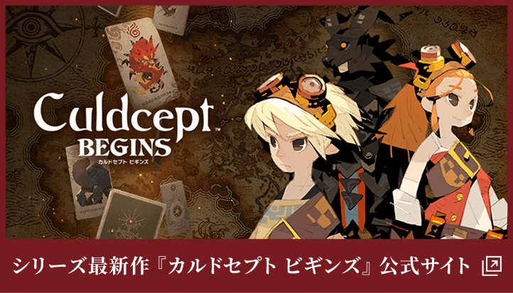 シリーズ最新作『カルドセプト ビギンズ』公式サイト