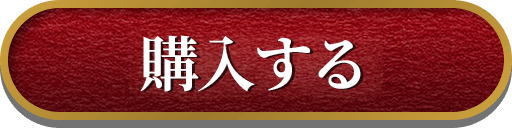 購入する