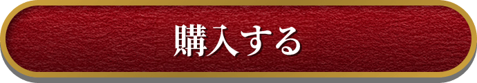 購入する