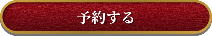 予約する