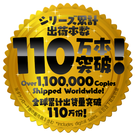110万本突破