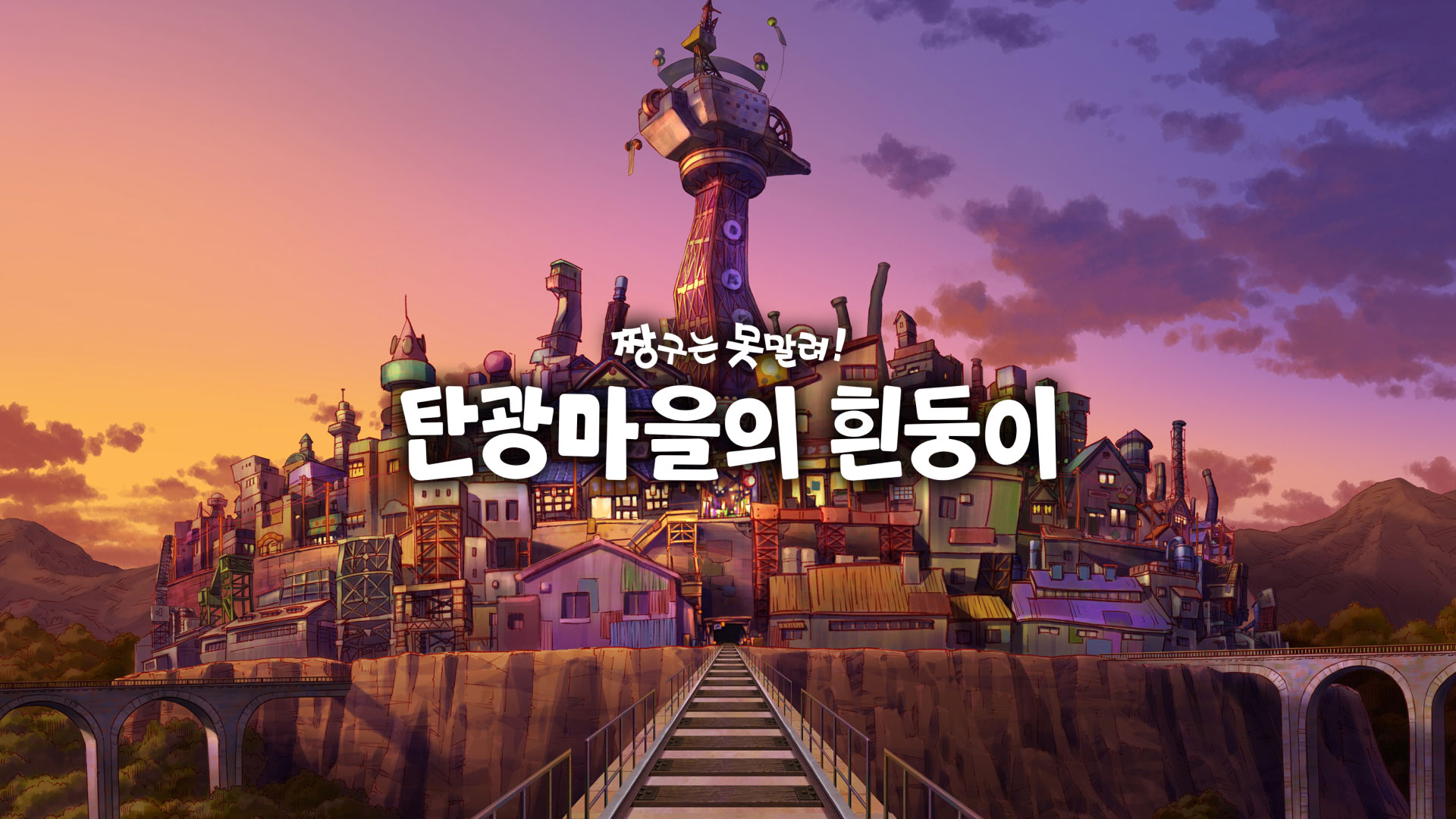 영상 | 짱구는 못말려 『탄광마을의 흰둥이』 | Neos Corporation