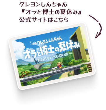 クレヨンしんちゃん『オラと博士の夏休み』公式サイトはこちら