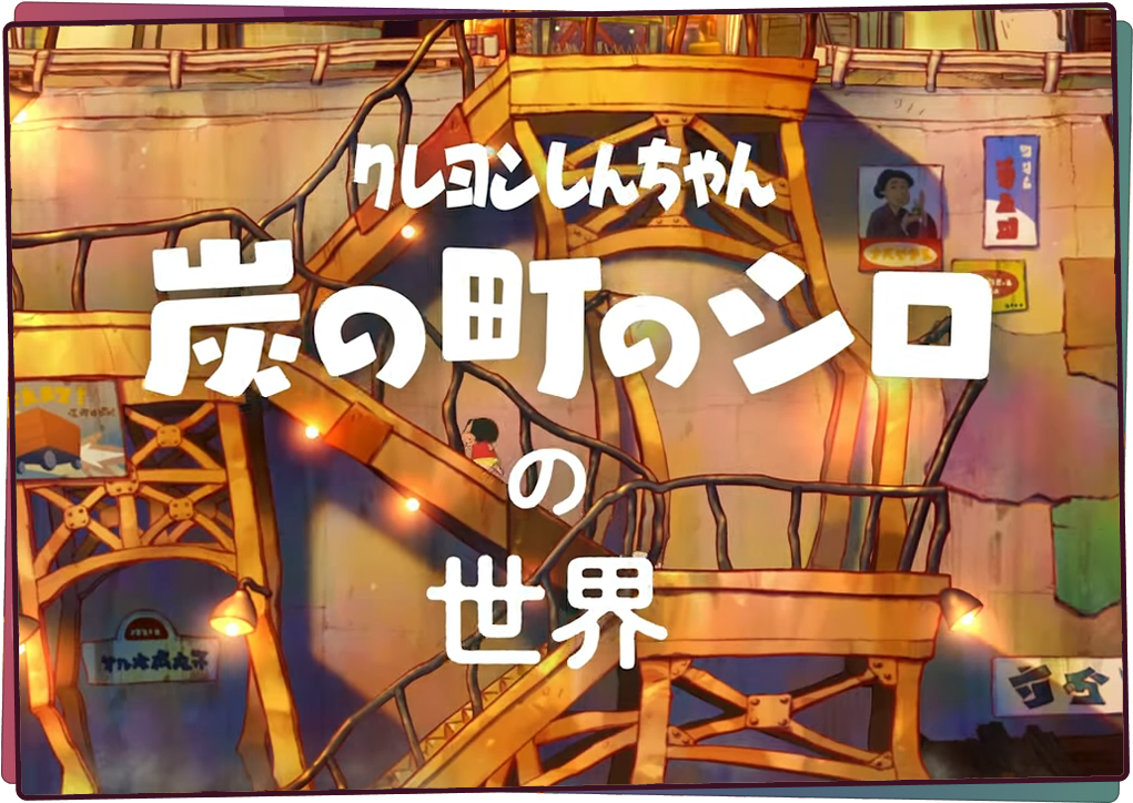 クレヨンしんちゃん『炭の町のシロ』 | ネオス株式会社