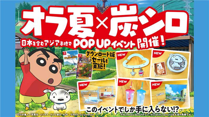 オラ夏×炭シロ PopUpイベント | クレヨンしんちゃん『炭の町のシロ