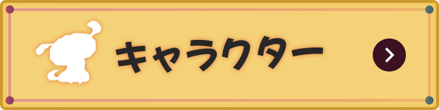 クレヨンしんちゃん『炭の町のシロ』 | ネオス株式会社