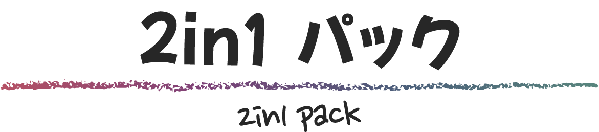 2in1パック